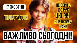 17 жовтня свято пророка Осія. Обряди та забобони. Яке сьогодні свято і що не можна робити