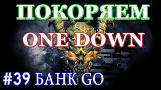 PAYDAY 2 покоряем ONE DOWN #39 БАНК ГО