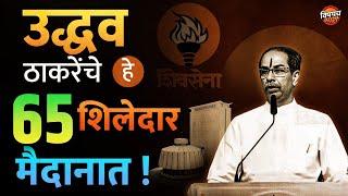 Shivsena UBT Candidate List : Vidhansabha : उद्धव ठाकरेंचे हे 65 शिलेदार मैदानात ! | Vishaych Bhari