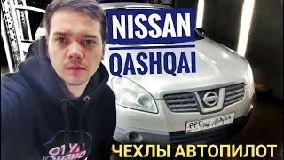 Обзор чехлов Ниссан Кашкай 1 2006-2014 г. Установка чехлов на сиденья автомобиля Nissan Qashqai 1.