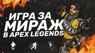 Apex Legends гайд как играть за Миража