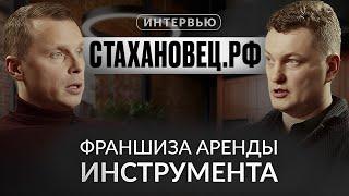 Франшиза пунктов проката инструмента «Стахановец.рф» - интервью с владельцами