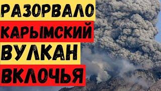 Камчатку потрясло огромным взрывом! Вулкан Карымский выбросил большой шлейф пепла! Сера в воздухе!