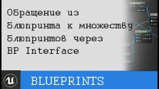 UE4 Blueprint обращение к множеству блюпринтов через интерфейс. Урок на русском