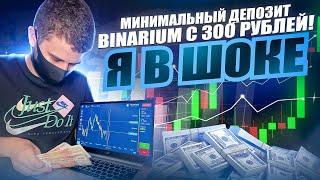 BINARIUM С 300 РУБЛЕЙ! РАЗГОН МИНИМАЛЬНОГО ДЕПОЗИТА НА БИНАРИУМ