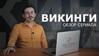 История|  Сериал "Викинги" Реальные факты или художественный вымысел?