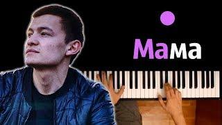 Dinar Rahmatullin - Мама ● караоке | PIANO_KARAOKE ● ᴴᴰ + НОТЫ & MIDI