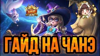  ЧАНЭ — СНОВА ИМБА  ГАЙД НА ЧАНЭ MOBILE LEGENDS  WR 90% ️ КАК ИГРАЕТ ТОП МИРА ЧАНЭ