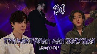 Три коктейля для Золушки / Liza Bone / 30 часть / озвучка фанфика / чигуки