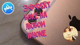 Эффект боке на любом iphone | Две камеры на любом iphone