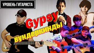 Уровень гитариста #35: Gypsy ВУНДЕРКИНДЫ