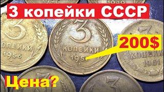 3 копейки СССР/Сколько стоят?