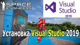 Установка Visual Studio 2019 для скриптов в  Space Engineers