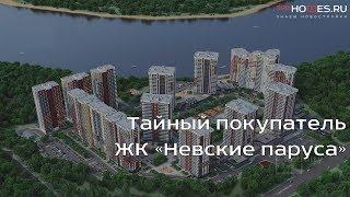 ️‍️Тайный покупатель - ЖК "Невские паруса" | SPBHOMES