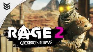 Прохождение Rage 2 - Сложность Кошмар (Часть 6)