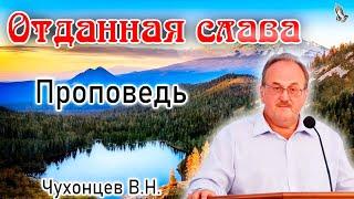 Проповедь "Отданная слава" Чухонцев В.Н.