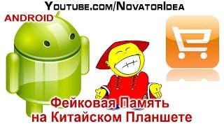 Фейковая Память на Китайском Планшете. Копия N9106 MT6572 (MT6582 is Fake!). NovatorIdea