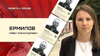 Елена Матюшина о подвиге Павла Ермилова