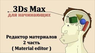 3ds Max для начинающих - Редактор материалов №2 Отражение - Reflect ( Material editor )