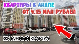 #Анапа ЖК Южный Квартал - Квартиры с качественным ремонтом ОТ ЗАСТРОЙЩИКА для ПМЖ и отдыха у моря!