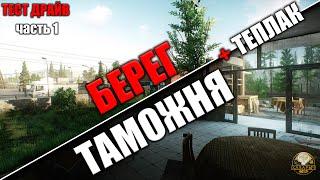 Тест Драйв часть 1 (Escape from Tarkov / Тарков) Теплак