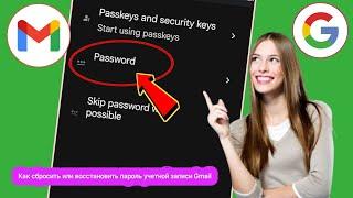 Как сбросить или восстановить пароль учетной записи Gmail, если забыли старый пароль 2024