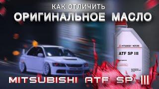 Трансмиссионное масло Mitsubishi ATF SP III для автоматических и секвентальных коробок передач