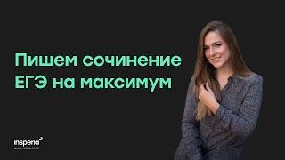 Сочинение ЕГЭ на максимум | insperia | Анна Солдаева