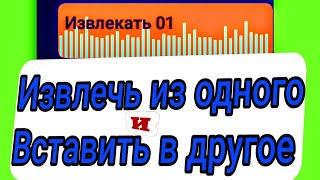 Как извлечь музыку из видео на андроид И вставить в другое