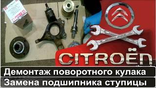 Замена подшипника передней ступицы Citroen & Peugeot