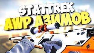 УДАЧА! ВЫБИЛ STATTRAK AWP АЗИМОВ! - ОТКРЫТИЕ КЕЙСОВ В CS:GO