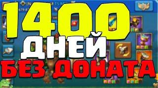 1400 Дней Без Доната! [Lords Mobile]