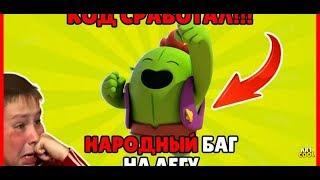 Реальный баг на легу в Brawl Stars !?