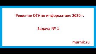 Решение ОГЭ по информатике 2020 г  Задача № 1