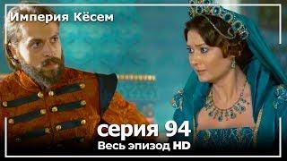 Великолепный век Империя Кёсем серия 94