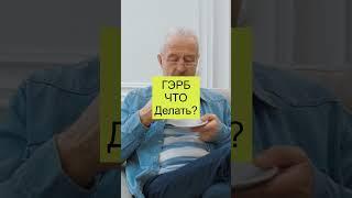 ГЭРБ. Рефлюкс. Что делать. Питание #Shorts