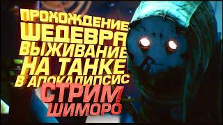 ШЕДЕВР НА СТРИМЕ! - ПОТОК ШИМОРО - ВЫЖИВАНИЕ НА ТАНКЕ В TANKHEAD