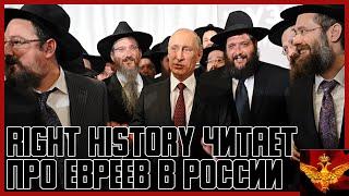 Right History читает статью: Как Россия помогла стать Америке великой! (евреи в России)