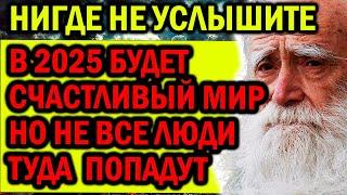 ТАКОГО НИГДЕ НЕ УСЛЫШИТЕ! В 2025 Наступить Счастливый мир! НО НЕ ВСЕ ЛЮДИ ТУДА ПОПАДУТ!