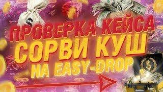 ИЗИДРОП! ПРОВЕРКА КЕЙСА СОРВИ КУШ! РОЗЫГРЫШ!