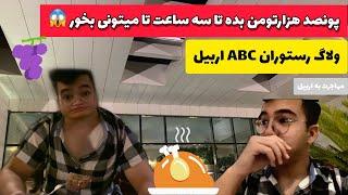 ولاگ رستوران ABC اربیل | بعد از مهاجرت به اربیل حتما اینجا رو امتحان کن 