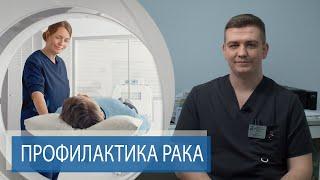 КАК НЕ ПРОПУСТИТЬ РАК? | Диагностика рака