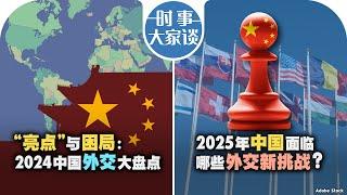 12/24【时事大家谈】“亮点” 与困局：2024中国外交大盘点；2025年中国面临哪些外交新挑战？