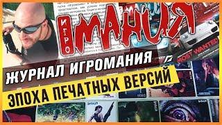 ЖУРНАЛ ИГРОМАНИЯ - ЭПОХА ПЕЧАТНЫХ ВЕРСИЙ