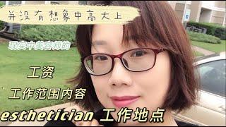 Esthetician 美国美容师 的工作内容、工作地点，工资待遇。大家在选择这个职业的时候请认真看这个视频。我们能做的跟国内美容师和医疗美容师是不太一样的。或许达不到你预期的工资和你 想象中的。