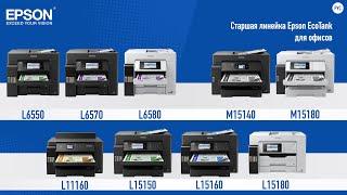 Обзор линейки МФУ Epson EcoTank для офиса