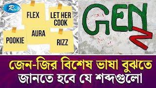 জেনারেশন জি; নতুন প্রজন্মের ভাষা বুঝতে জানতে হবে যে শব্দগুলো | Gen Z | Rtv News