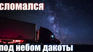 Первая поломка на дороге. Во что это все «удовольствие» встало. Штат Северная Дакота.