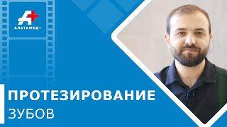  Протезирование зубов: методы, срок службы. Протезирование зубов методы. Альтамед+ Одинцово. 12+