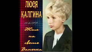 Люся Калгина 1977 - Я нашел другую .....